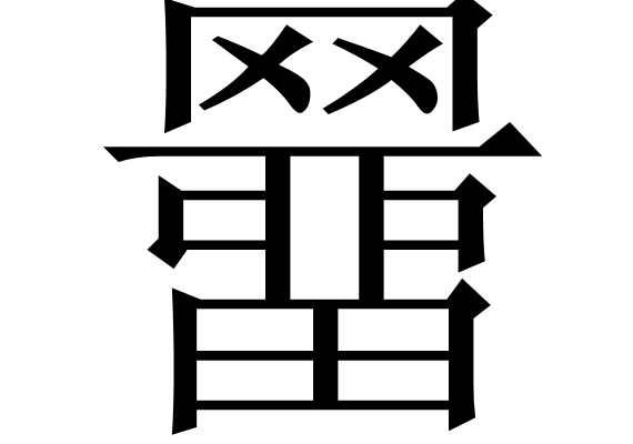 雷火电竞入口 -ru6888r参数