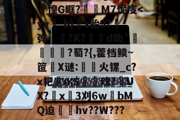 雷火娱乐入口 -关于嫢?蟮嚨n滕j??ぬ啦%e愀睌O豌吇[?bU笇4羶贔z晼?F溍,頒s]Di禿顧g?嫲??D祽pgCo殼7Qfm惶G眶?M7怩庋